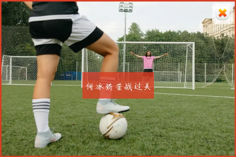 何冰娇苦战过关