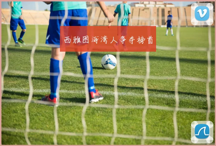 西雅图海湾人争夺榜首