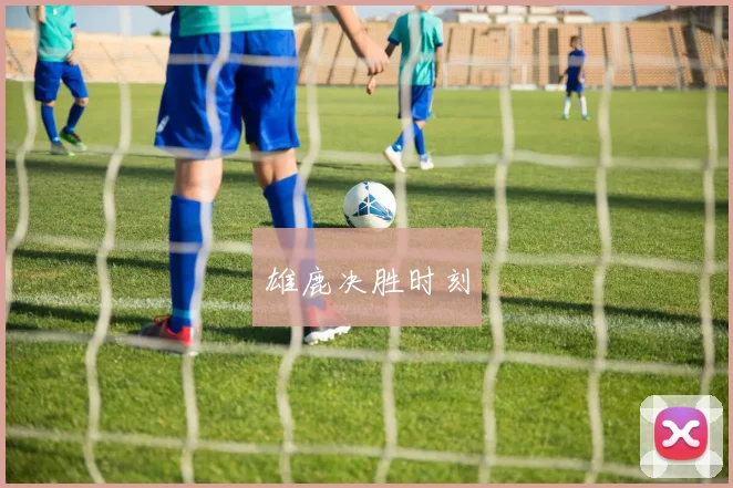 雄鹿决胜时刻