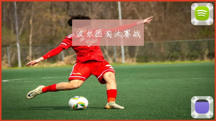 波尔图淘汰赛战