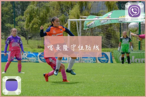 喀麦隆守住防线