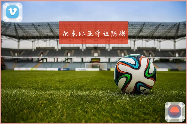 纳米比亚守住防线