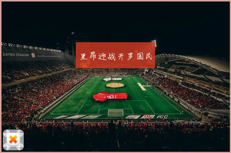 里昂迎战开罗国民