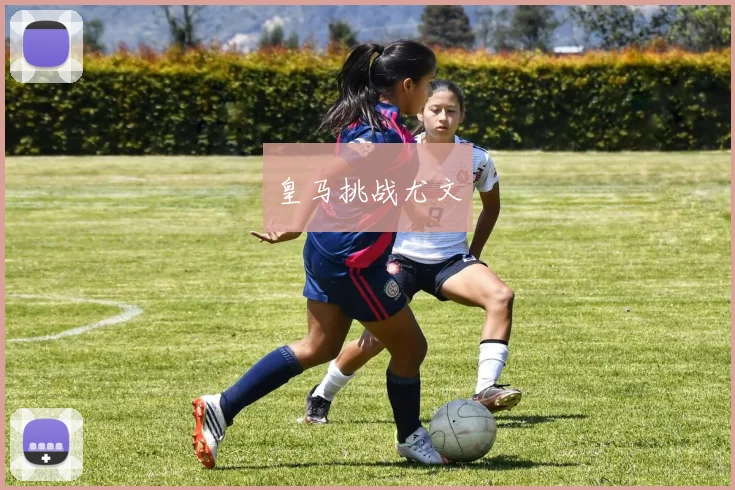 皇马挑战尤文