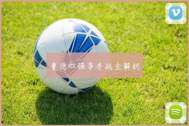 鲁德四强争夺战全解析