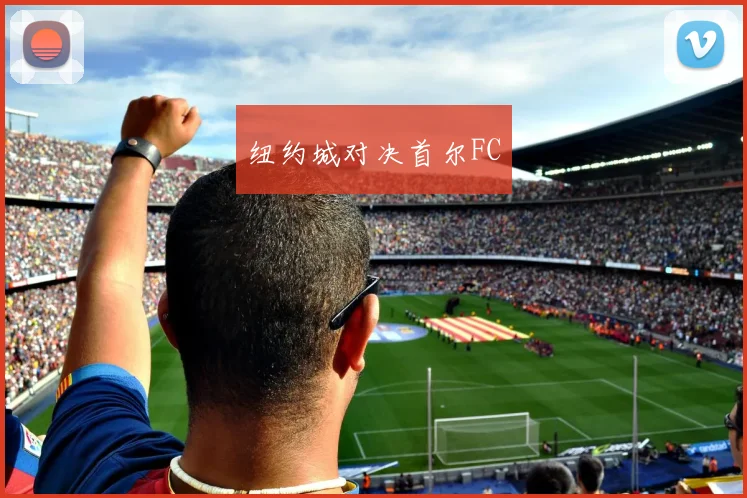 纽约城对决首尔FC