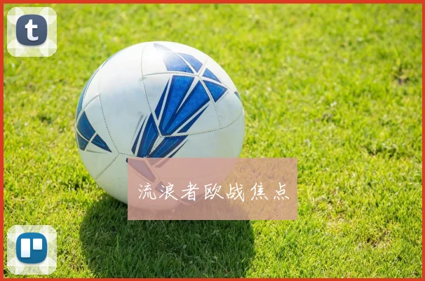 流浪者欧战焦点