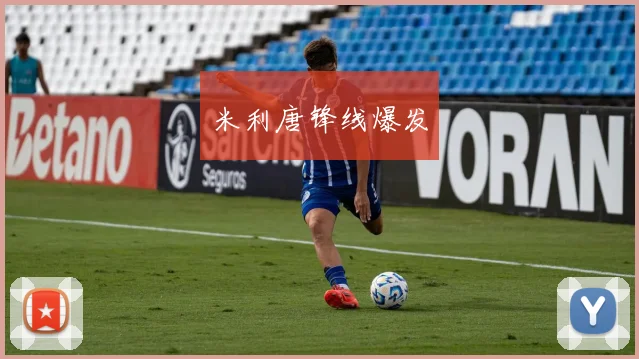 米利唐锋线爆发