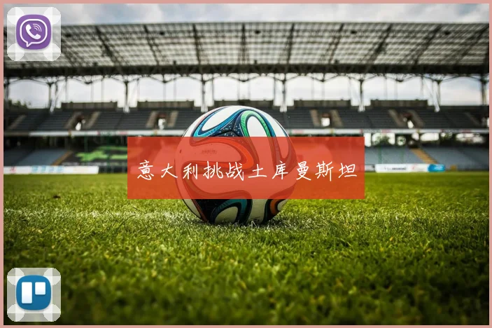 意大利挑战土库曼斯坦