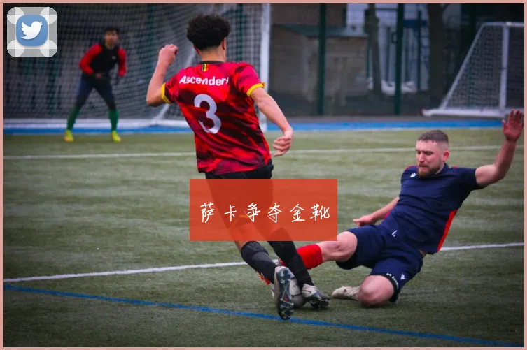 萨卡争夺金靴