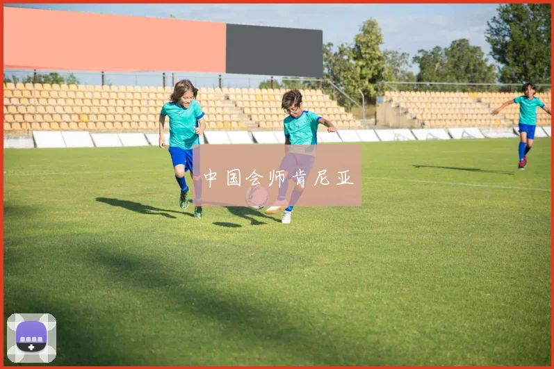 中国会师肯尼亚