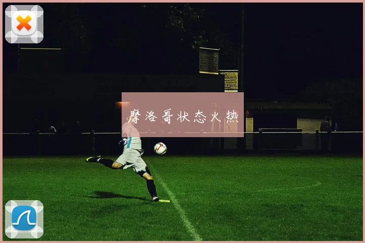 摩洛哥状态火热