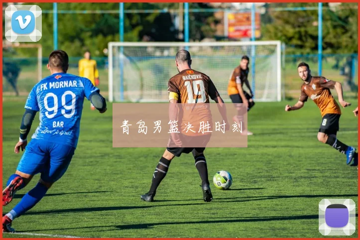 青岛男篮决胜时刻