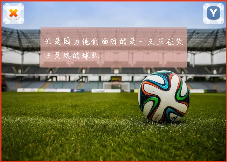 而是因为他们面对的是一支正在失去灵魂的球队