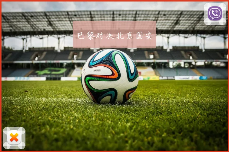 巴黎对决北京国安