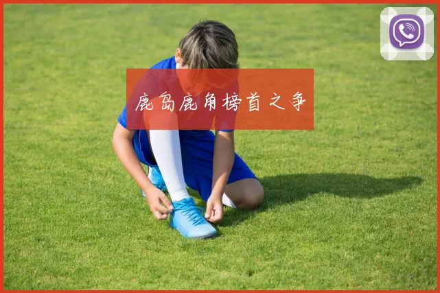 鹿岛鹿角榜首之争