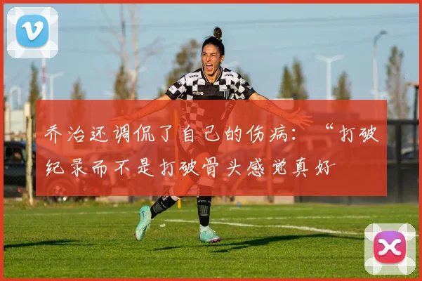 乔治还调侃了自己的伤病:“打破纪录而不是打破骨头感觉真好
