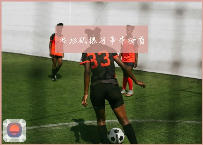 洛杉矶银河争夺榜首