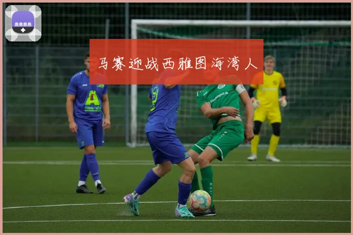 马赛迎战西雅图海湾人