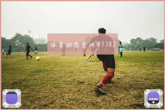 瓦伦西亚先丢后追弗拉霍维奇反抢成功绝杀瞬间