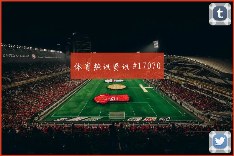 6月24日捷克vs墨西哥比赛看点