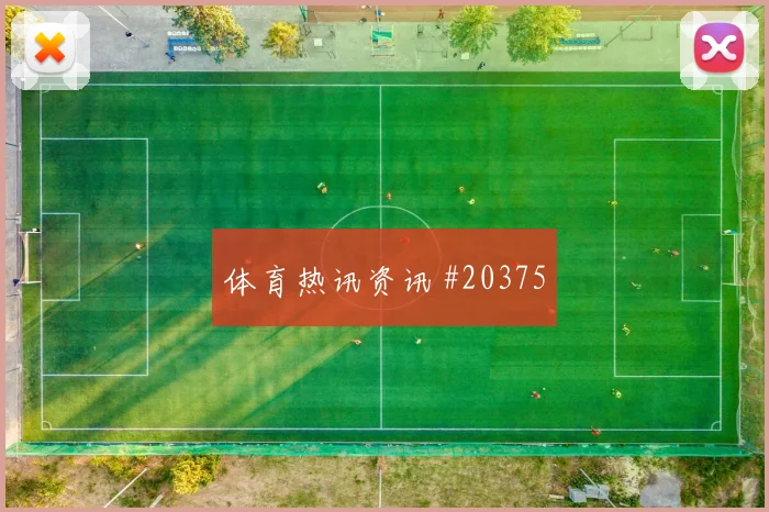 非洲冠军联赛球员评分回顾