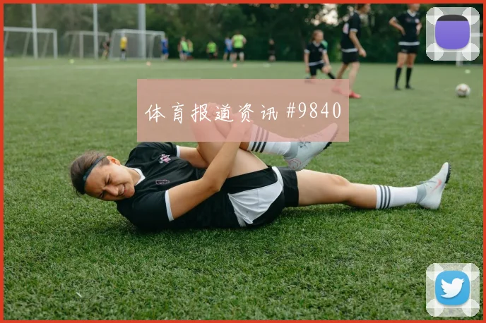 马尔穆什面对比利时队防线能否破解密集防守边路任务预测