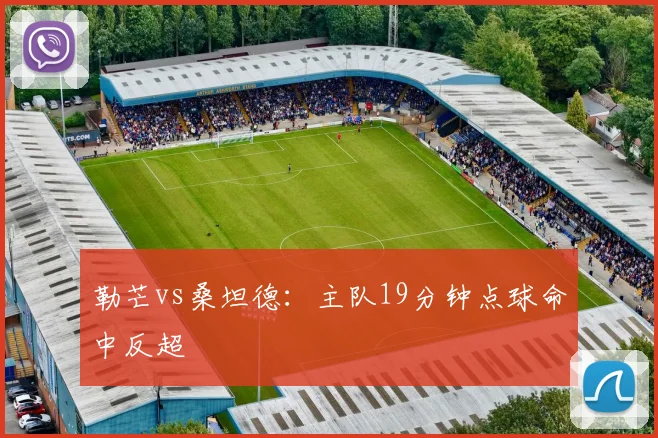 勒芒vs桑坦德：主队19分钟点球命中反超
