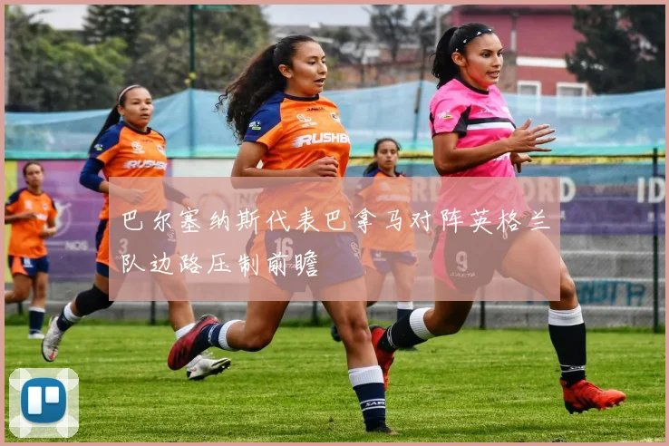 巴尔塞纳斯代表巴拿马对阵英格兰队边路压制前瞻