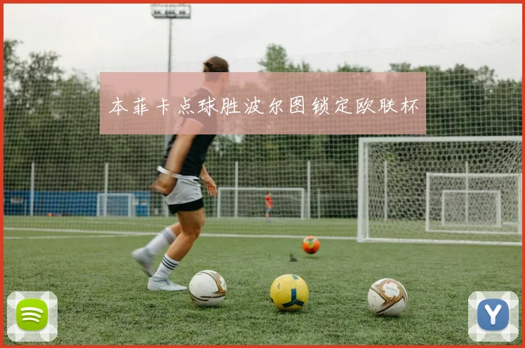 本菲卡点球胜波尔图锁定欧联杯
