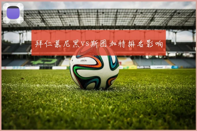 拜仁慕尼黑vs斯图加特排名影响