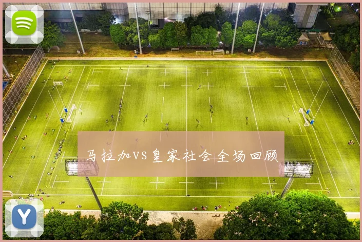 马拉加vs皇家社会全场回顾