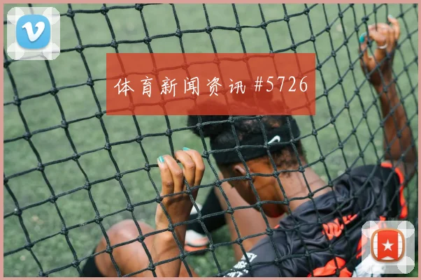 美洲杯哥伦比亚美国黄牌潮创历史