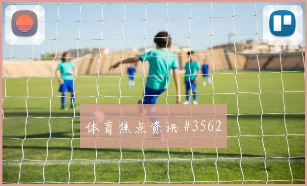 格瓦迪奥尔助攻双响同城死敌球迷彻底沉默