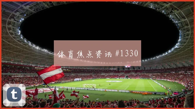 迪亚斯拉什福德巨星连线乌拉圭锁定胜局