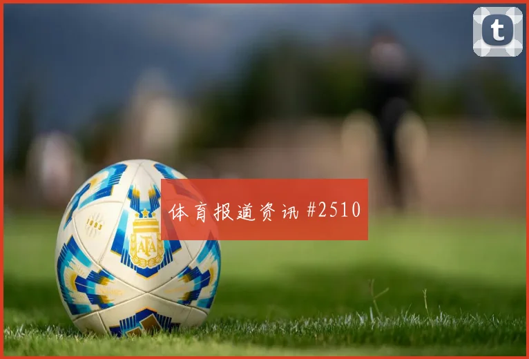 日本vs突尼斯2026世界杯主帅布阵