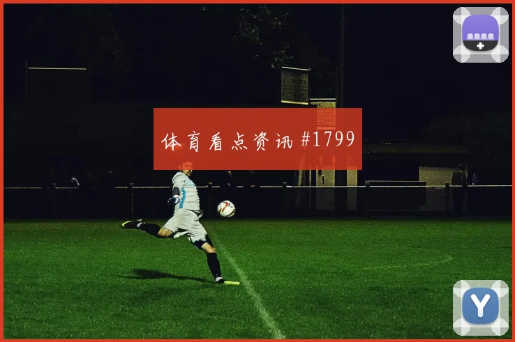 阿根廷对阿尔及利亚J组中路渗透