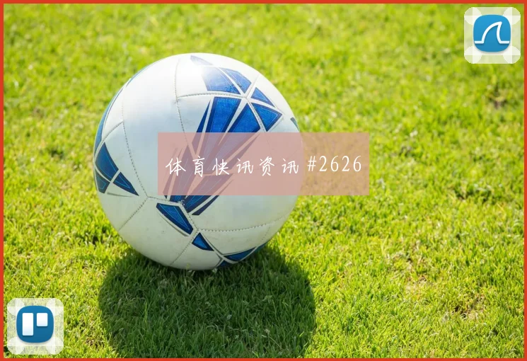 澳大利亚vs土耳其小组赛阵容厚度