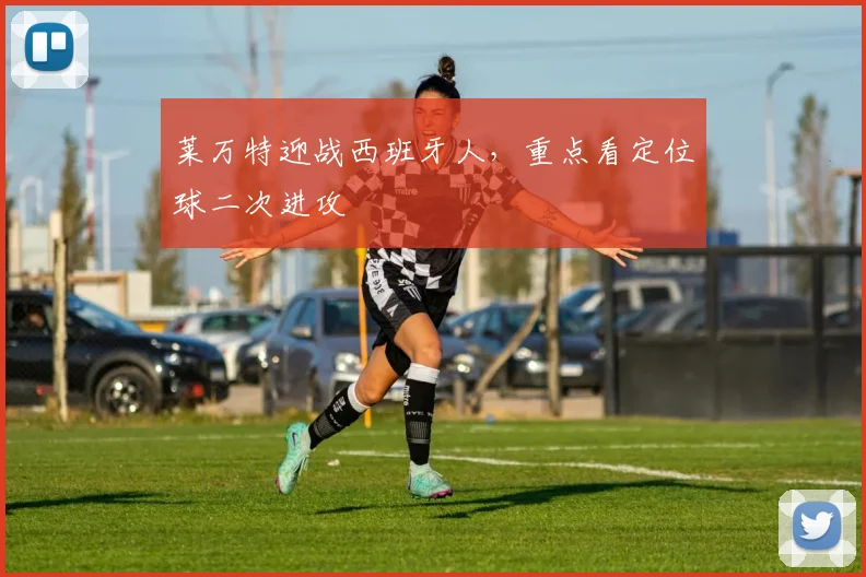 莱万特迎战西班牙人，重点看定位球二次进攻