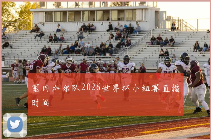 塞内加尔队2026世界杯小组赛直播时间