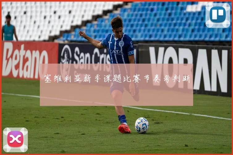 塞维利亚新季课题比赛节奏考判断