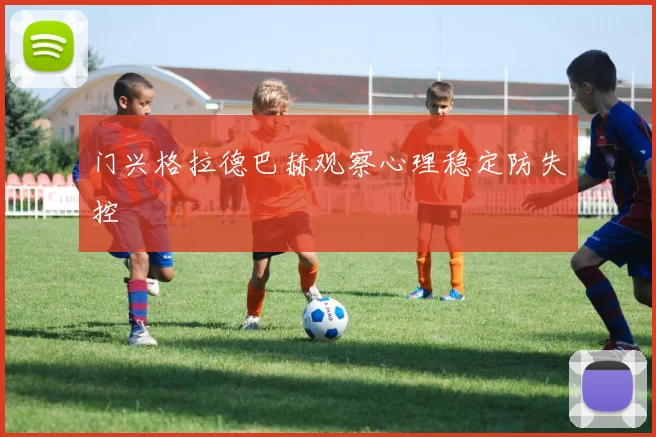 门兴格拉德巴赫观察心理稳定防失控