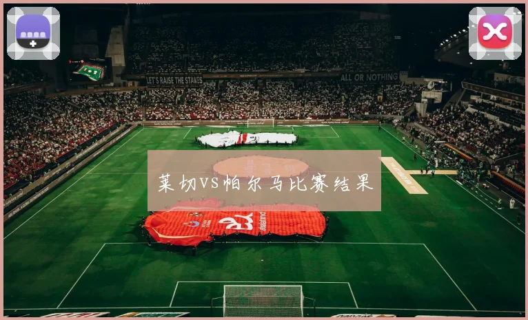 莱切vs帕尔马比赛结果