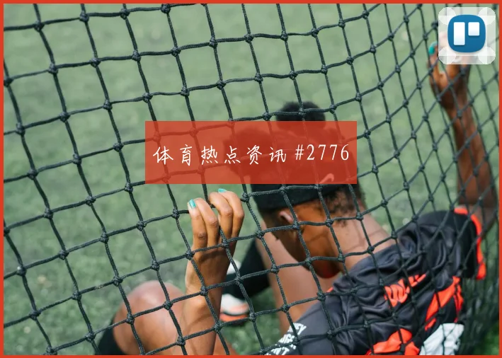 登贝莱倒三角助攻巴黎欧冠登顶之夜