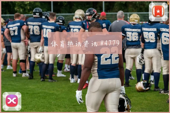 格瓦迪奥尔门将助攻塞内加尔争议升级赛后热议
