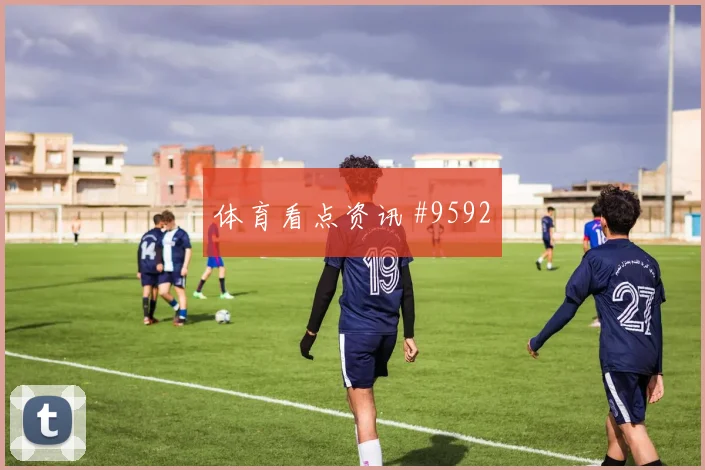 土耳其vs澳大利亚赛前阵容分析