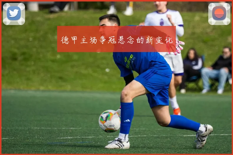 德甲主场争冠悬念的新变化