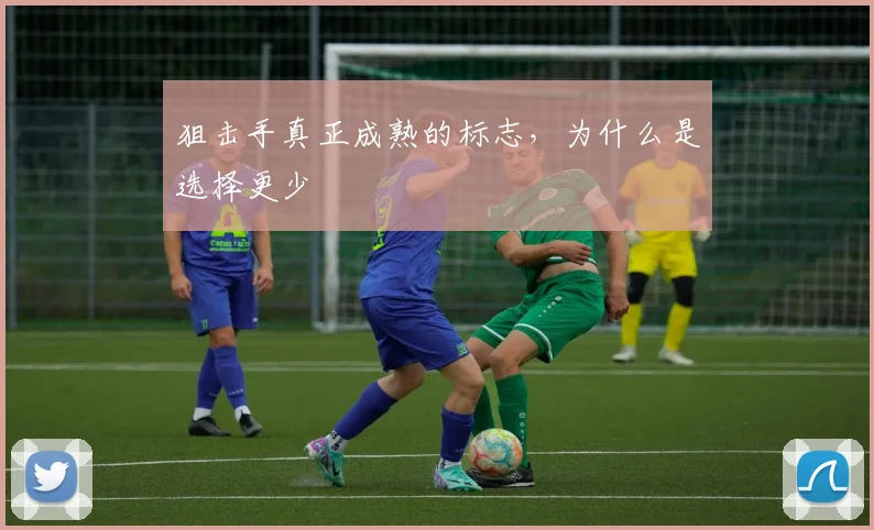 狙击手真正成熟的标志，为什么是选择更少