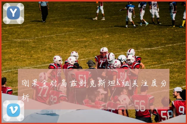 刚果金对乌兹别克斯坦K组关注度分析