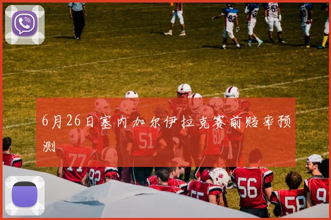 6月26日塞内加尔伊拉克赛前赔率预测